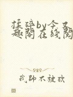 揉碎by今又笔趣阁在线阅读