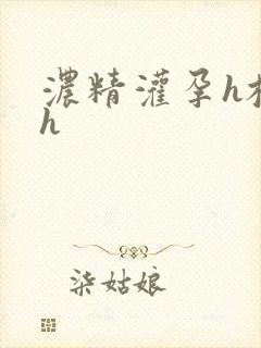 浓精灌孕h校园h