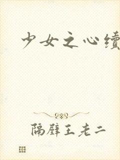 少女之心续集封面