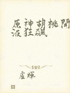 原神胡桃开襟乳液狂飙封面