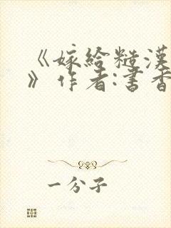 《嫁给糙汉以后》作者:书香封面