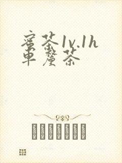 蜜茶1v.1h车厘茶