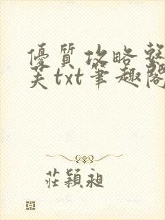 优质攻略系统沈芙txt笔趣阁