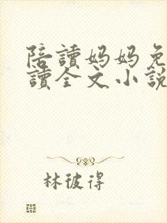 陪读妈妈免费阅读全文小说