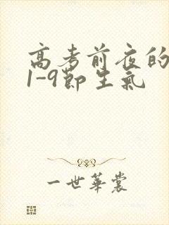 高考前夜的宾馆1-9节生气