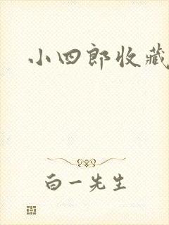 小四郎收藏家
