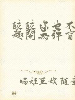 皎皎你也不想笔趣阁无弹窗