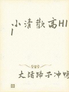 小清欢高H1V1