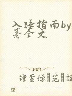 入睡指南by栗熹全文封面