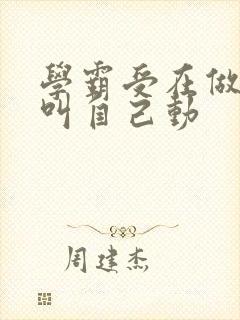 学霸受在做作业叫自己动