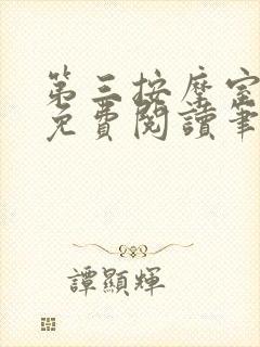 第三按摩室小说免费阅读笔趣阁