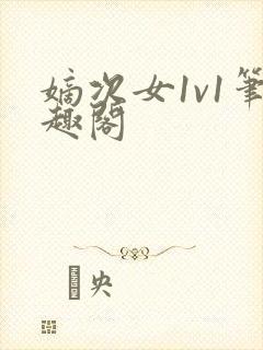 嫡次女1v1笔趣阁封面