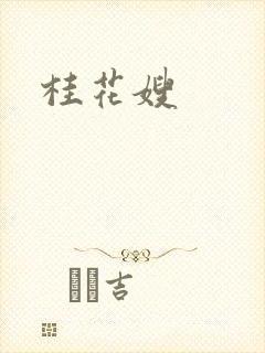 桂花嫂