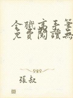 全职高手笔趣阁免费阅读无弹窗