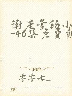 卫老爹的小船1-46集免费观看