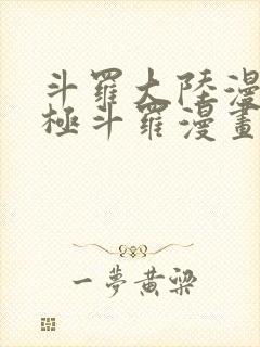 斗罗大陆漫画终极斗罗漫画免费看