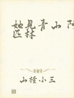 她见青山 阿司匹林