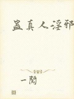 蛊真人淫邪魔尊