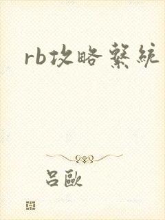 rb攻略系统