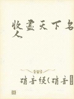 收尽天下名器美人封面