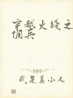 穿越火线之最强佣兵