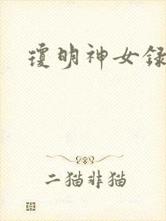 琼明神女录番外
