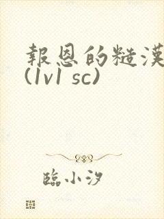 报恩的糙汉好猛(1v1 sc)