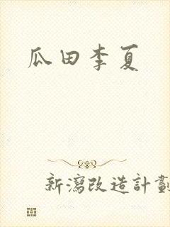 瓜田李夏