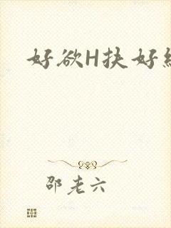 好欲H扶好细腰