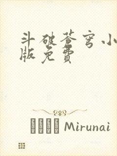 斗破苍穹小说正版免费