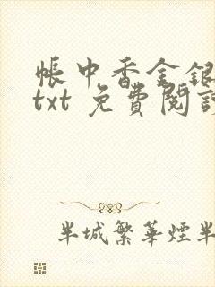 帐中香金银花露txt 免费阅读全文在线封面