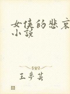 女侠的悲哀续集小说