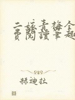 二嫁青梅全文免费阅读笔趣阁