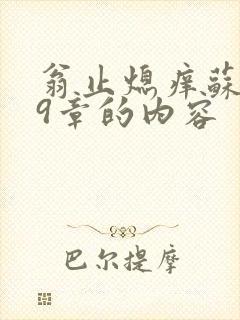 翁止熄痒苏钥第9章的内容