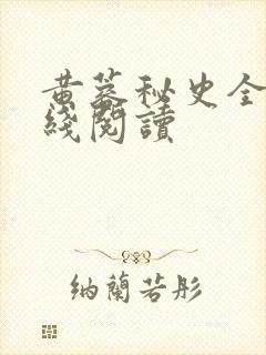 黄蓉秘史全文在线阅读