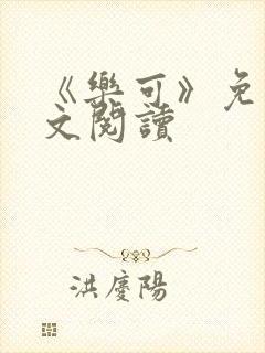 《乐可》免费全文阅读