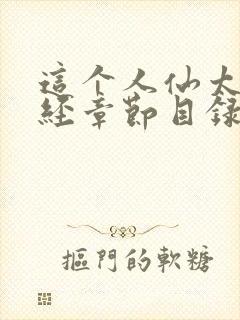 这个人仙太过正经章节目录