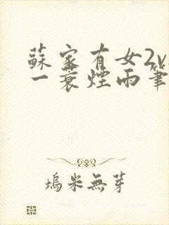 苏家有女2v2一蓑烟雨笔趣阁