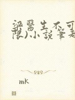 梁医生不可以(限)小说笔趣阁封面