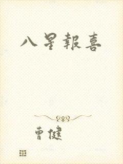 八星报喜