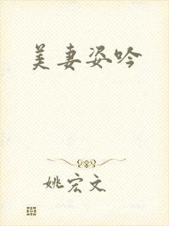 美妻姿吟