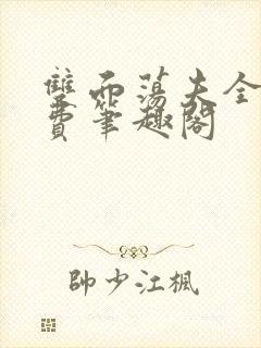 双面荡夫全文免费笔趣阁