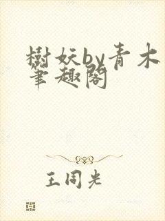 树妖by青木猊笔趣阁