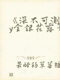 《深不可测》by金银花露笔趣阁封面