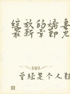 绽放的娇妻小说最新章节免费阅读