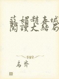 苏媚赵春城免费阅读大结局