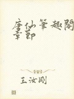 唐仙笔趣阁最新章节