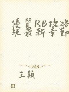 优质RB攻略系统最新章节