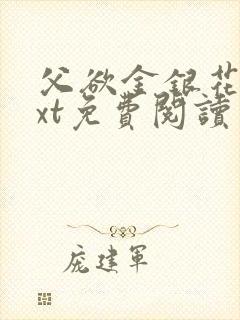 父欲金银花露txt免费阅读完整版笔趣