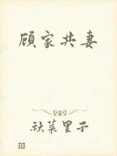 顾家共妻